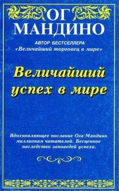 Читайте книги онлайн на Bookidrom.ru! Бесплатные книги в одном клике Мандино Ог - Величайший успех в мире