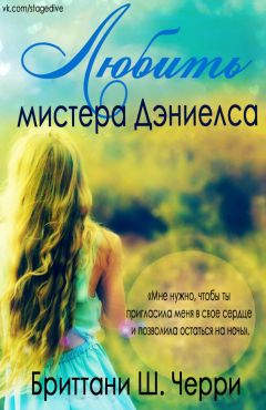 Читайте книги онлайн на Bookidrom.ru! Бесплатные книги в одном клике Brittainy Cherry - Loving Mr. Daniels