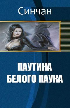 Читайте книги онлайн на Bookidrom.ru! Бесплатные книги в одном клике Синчан - Паутина Белого Паука