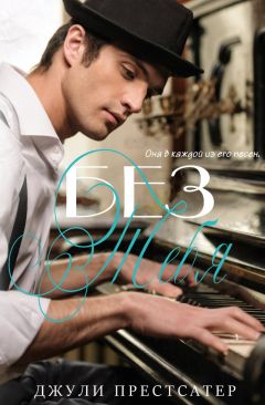 Читайте книги онлайн на Bookidrom.ru! Бесплатные книги в одном клике Джули Престсатер - Без тебя