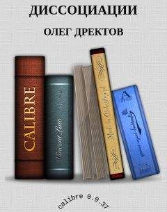 Читайте книги онлайн на Bookidrom.ru! Бесплатные книги в одном клике ОЛЕГ ДРЕКТОВ - ДИССОЦИАЦИИ