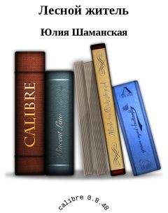 Читайте книги онлайн на Bookidrom.ru! Бесплатные книги в одном клике Шаманская Юлия - Лесной житель