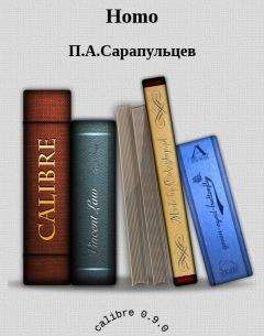 Читайте книги онлайн на Bookidrom.ru! Бесплатные книги в одном клике П.А.Сарапульцев - Homo