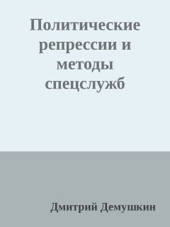 Читайте книги онлайн на Bookidrom.ru! Бесплатные книги в одном клике Дмитрий Демушкин - Политические репрессии и методы спецслужб
