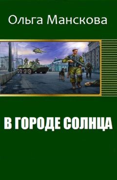 Читайте книги онлайн на Bookidrom.ru! Бесплатные книги в одном клике Манскова Витальевна - В городе Солнца