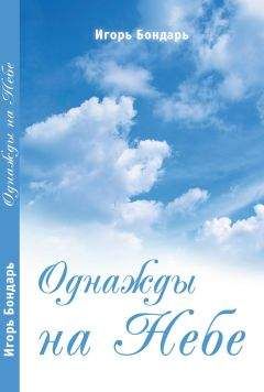 Читайте книги онлайн на Bookidrom.ru! Бесплатные книги в одном клике Игорь Бондарь - Однажды на Небе