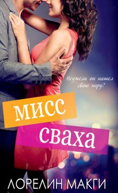 Читайте книги онлайн на Bookidrom.ru! Бесплатные книги в одном клике Laurelin Mcgee - Miss match