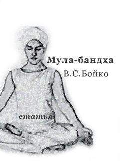Читайте книги онлайн на Bookidrom.ru! Бесплатные книги в одном клике Виктор Бойко - "Техника Мула-бандхи" (статья)