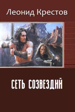 Читайте книги онлайн на Bookidrom.ru! Бесплатные книги в одном клике Крестов Алексеевич - Сеть созвездий