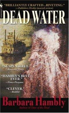 Читайте книги онлайн на Bookidrom.ru! Бесплатные книги в одном клике Barbara Hambly - Dead water