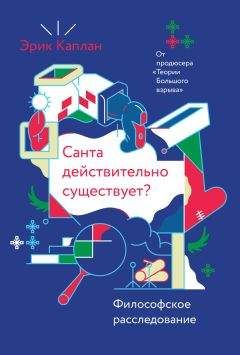 Читайте книги онлайн на Bookidrom.ru! Бесплатные книги в одном клике Эрик Каплан - Санта действительно существует?