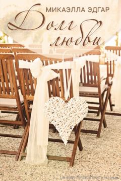 Читайте книги онлайн на Bookidrom.ru! Бесплатные книги в одном клике Микаэлла Эдгар - Долг любви