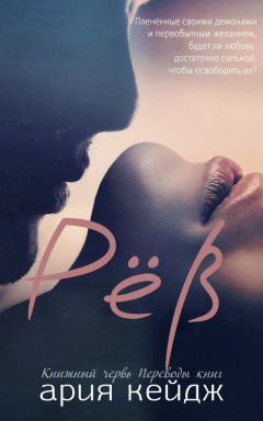 Читайте книги онлайн на Bookidrom.ru! Бесплатные книги в одном клике Ария Кейдж - Рёв