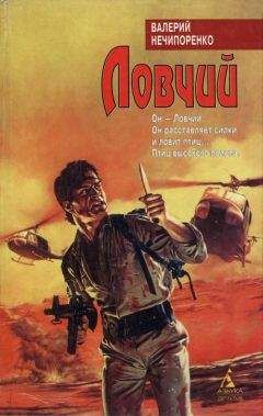 Читайте книги онлайн на Bookidrom.ru! Бесплатные книги в одном клике Валерий Нечипоренко - Ловчий