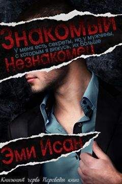 Читайте книги онлайн на Bookidrom.ru! Бесплатные книги в одном клике Эми Исан - Знакомый Незнакомец