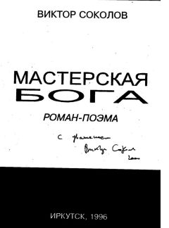 Читайте книги онлайн на Bookidrom.ru! Бесплатные книги в одном клике Виктор Соколов - Мастерская Бога