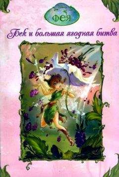 Читайте книги онлайн на Bookidrom.ru! Бесплатные книги в одном клике Дрискол Л. - Феи. Бек и большая ягодная битва