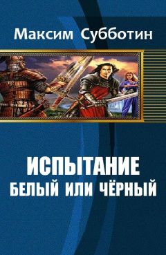 Читайте книги онлайн на Bookidrom.ru! Бесплатные книги в одном клике Субботин Максим - Испытание - 1. Белый или черный