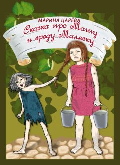 Читайте книги онлайн на Bookidrom.ru! Бесплатные книги в одном клике Марина Царёва - Сказка про Машу и вреду Малявку