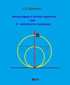 Читайте книги онлайн на Bookidrom.ru! Бесплатные книги в одном клике Юрченко Борисович - Философия и логика времени