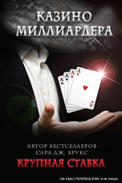 Читайте книги онлайн на Bookidrom.ru! Бесплатные книги в одном клике Sarah Brooks - Крупная ставка
