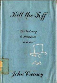 Читайте книги онлайн на Bookidrom.ru! Бесплатные книги в одном клике John Creasey - Kill The Toff