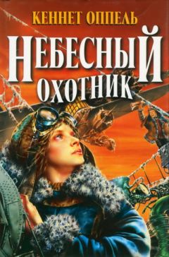 Читайте книги онлайн на Bookidrom.ru! Бесплатные книги в одном клике Кеннет Оппель - Небесный охотник