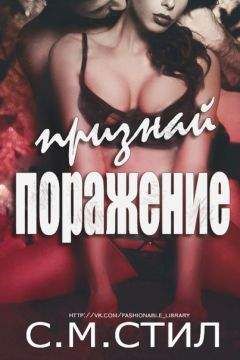 Читайте книги онлайн на Bookidrom.ru! Бесплатные книги в одном клике С. Стил - «Признай Поражение»
