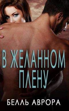 Читайте книги онлайн на Bookidrom.ru! Бесплатные книги в одном клике Belle Aurora - Captive