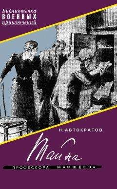 Читайте книги онлайн на Bookidrom.ru! Бесплатные книги в одном клике Николай Автократов - Тайна профессора Макшеева