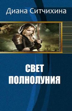 Читайте книги онлайн на Bookidrom.ru! Бесплатные книги в одном клике Ситчихина Диана - Свет полнолуния