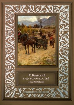 Читайте книги онлайн на Bookidrom.ru! Бесплатные книги в одном клике С. Бельский - Куда ворон костей не приносил