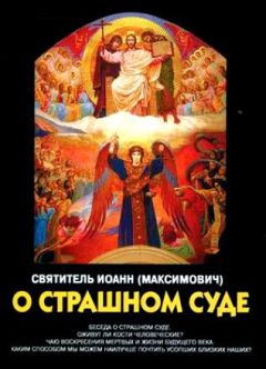 Читайте книги онлайн на Bookidrom.ru! Бесплатные книги в одном клике Иоанн (Максимович) - Беседы о Страшном Суде
