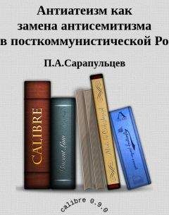 Читайте книги онлайн на Bookidrom.ru! Бесплатные книги в одном клике П.А.Сарапульцев - Антиатеизм как замена антисемитизма в посткоммунистической России