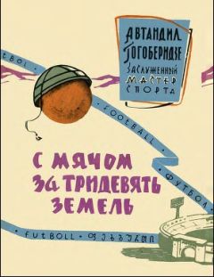 Читайте книги онлайн на Bookidrom.ru! Бесплатные книги в одном клике Автандил Гогоберидзе - С мячом за тридевять планет