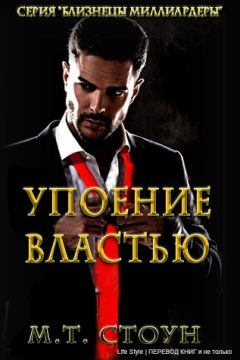 Читайте книги онлайн на Bookidrom.ru! Бесплатные книги в одном клике МТСтоун - Упоние властью
