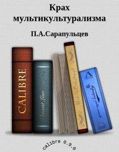 Читайте книги онлайн на Bookidrom.ru! Бесплатные книги в одном клике П.А.Сарапульцев - Крах мультикультурализма