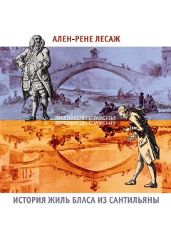 Читайте книги онлайн на Bookidrom.ru! Бесплатные книги в одном клике Ален Лесаж - История Жиль Бласа из Сантильяны