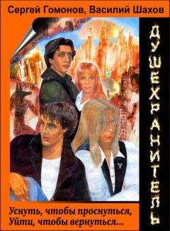 Читайте книги онлайн на Bookidrom.ru! Бесплатные книги в одном клике Сергей Гомонов - Душехранитель