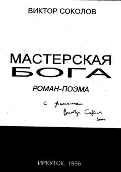 Читайте книги онлайн на Bookidrom.ru! Бесплатные книги в одном клике Виктор Соколов - Мастерская Бога