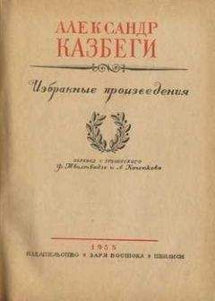 Читайте книги онлайн на Bookidrom.ru! Бесплатные книги в одном клике Александ Казбеги - Хевисбери Гоча