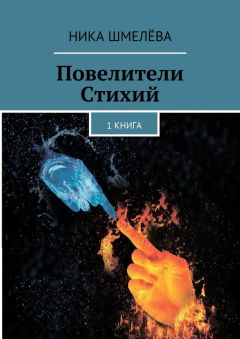 Читайте книги онлайн на Bookidrom.ru! Бесплатные книги в одном клике Ника Шмелёва - Повелители Стихий