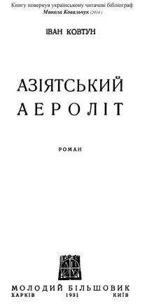Читайте книги онлайн на Bookidrom.ru! Бесплатные книги в одном клике Іван Ковтун - Азіатський аероліт