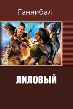 Читайте книги онлайн на Bookidrom.ru! Бесплатные книги в одном клике Ганнибал - Лиловый (Ii)