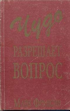 Читайте книги онлайн на Bookidrom.ru! Бесплатные книги в одном клике Майк Франсин - Чудо разрешает вопрос