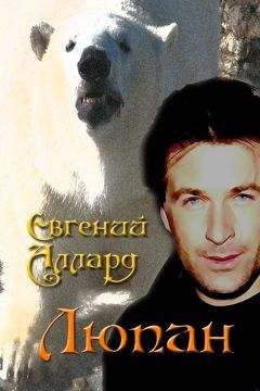 Читайте книги онлайн на Bookidrom.ru! Бесплатные книги в одном клике E.Allard - E_Allard_Lupan
