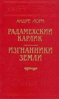 Читайте книги онлайн на Bookidrom.ru! Бесплатные книги в одном клике Андре Лори - Изгнанники Земли