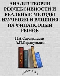 Читайте книги онлайн на Bookidrom.ru! Бесплатные книги в одном клике П.А.Сарапульцев А.П.Сарапульцев - АНАЛИЗ ТЕОРИИ РЕФЛЕКСИВНОСТИ И РЕАЛЬНЫЕ МЕТОДЫ ИЗУЧЕНИЯ И ВЛИЯНИЯ НА ФИНАНСОВЫЙ РЫНОК