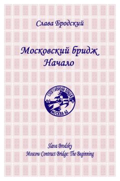 Читайте книги онлайн на Bookidrom.ru! Бесплатные книги в одном клике Слава Бродский - Московский бридж. Начало