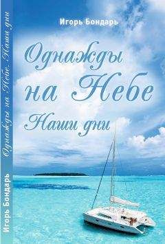 Читайте книги онлайн на Bookidrom.ru! Бесплатные книги в одном клике Игорь Бондарь - Однажды на Небе. Наши дни